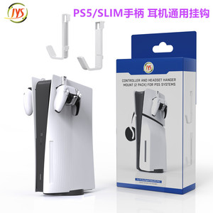 JYS PS5手柄挂钩 收纳支架PS5slim主机侧挂钩 耳机挂架PS5PRO配件