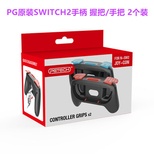 PG原装switch2手柄握把 手把NS2代JOYCON左右手柄保护壳握把 配件