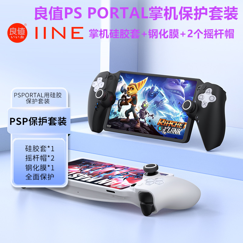 良值PSPORTAL保护套装