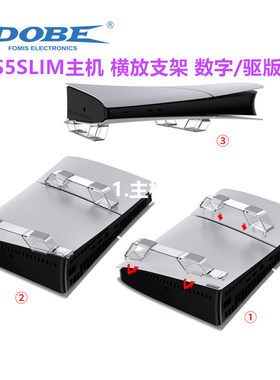 DOBEPS5SLIM主机横放支架透明