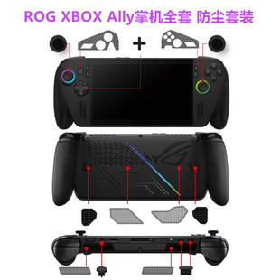 PG原装ROG XBOX Ally X掌机防尘网防尘塞 摇杆帽手柄贴纸全套配件