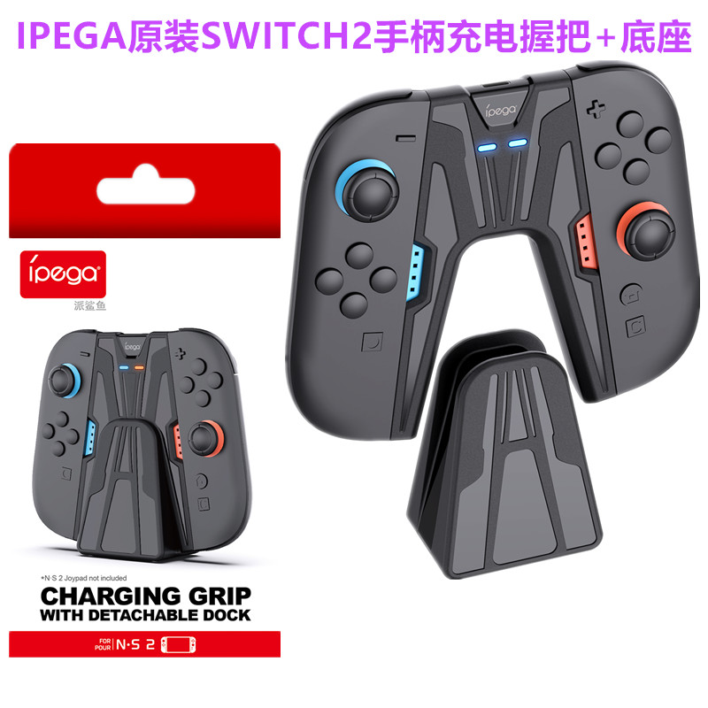 IPEGA原装switch2手柄充电握把磁吸 手把NS2手柄充电器 底座配件