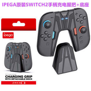IPEGA原装switch2手柄充电握把磁吸 手把NS2手柄充电器 底座配件