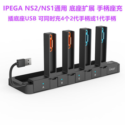 IPEGA原装Switch2底座四座充NS2代JOYCO左右手柄充电器充电座配件