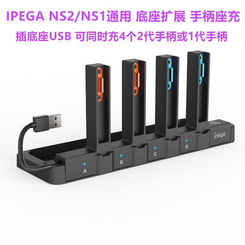 IPEGA原装Switch2底座四座充NS2代JOYCO左右手柄充电器充电座配件
