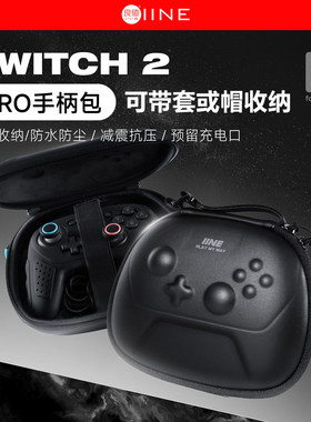 良值switch2PRO手柄收纳包 收纳盒NS2PRO手柄包收纳壳 保护盒配件