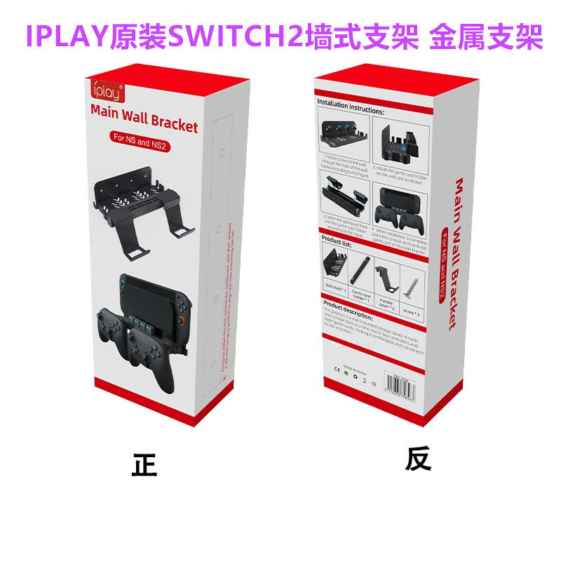 IPLAY原装Switch2主机墙式支架NS2代手柄底座墙壁挂式置物架 配件图片