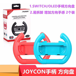 DOBESwitch/OLED手柄方向盘