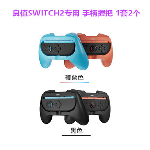良值原装switch2手柄握把 左右小手把 托架NS2代JOYCON手柄 配件