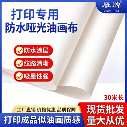 雁牌打印专用油画布防水颜料墨油画布装饰画广告打印油画布