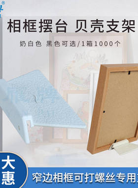 雁牌相框摆台贝壳支架窄相框专用支架黑色白色可选