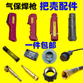 松下200A350500气保焊枪壳欧式 15AK前把壳手柄开关芯插头气管弹簧