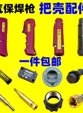松下200A350500气保焊枪壳欧式15AK前把壳手柄开关芯插头气管弹簧
