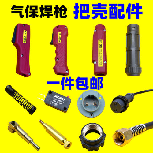 松下200A350A气保焊枪壳手柄开关