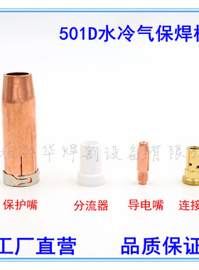 宾采尔MB501D水冷气保焊枪保护套分流器连接杆导电嘴座欧式铝焊枪