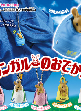 现货日本 EPOCH 袋鼠 外出包 挂件 扭蛋超萌可爱