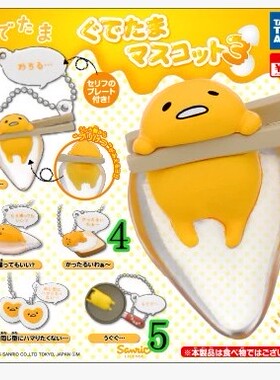 蛋黄君三丽鸥 TARTS 蛋黄君 第3弹 吊饰超萌可爱
