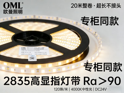 OML欧曼照明2835灯带20米90高显指Ra90低压24V线性灯无主灯无压降