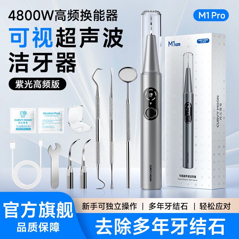 月儿弯弯可视款M1Pro超声波 洁牙器家用去牙结石牙垢口腔清洁神
