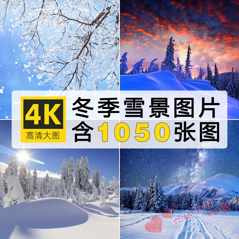 高清4K图库冬季雪景雪山雪地唯美自然风景电脑壁纸图片ps设计素材怎么样,好用不?