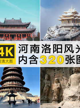 高清图集 河南洛阳风景图片龙门石窟白马寺老君山摄影4K壁纸素材