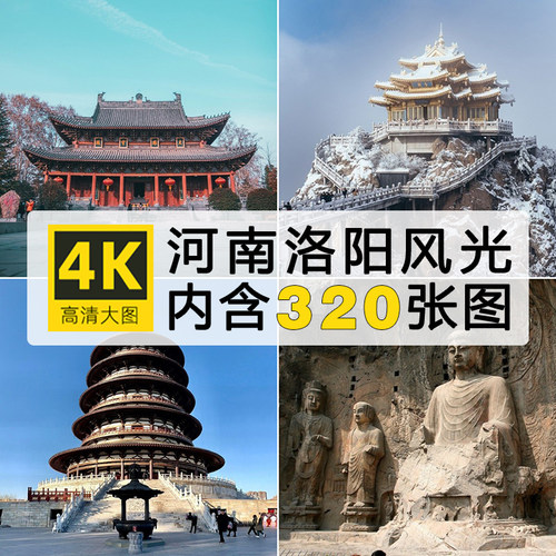 高清图集 河南洛阳风景图片龙门石窟白马寺老君山摄影4K壁纸素材
