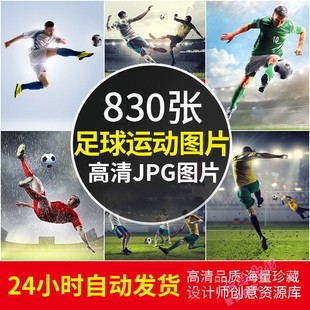 4K超高清足球运动图片踢球动作球场进球海报电脑壁纸设计参考素材