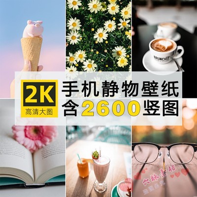 2K高清静物手机背景壁纸唯美4K水果美食小清新锁屏美化ps图片素材