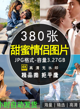 温馨甜蜜情侣合照人物家庭恋爱情感爱情高清图片素材打包背景壁纸