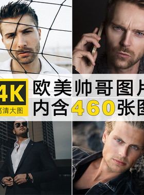 高清欧美帅哥图片年轻外国男人物头像时尚潮流男性摄影照JPG素材