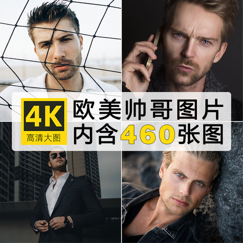 高清欧美帅哥图片年轻外国男人物头像时尚潮流男性摄影照JPG素材