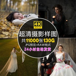 11000张人像婚纱风景人文唯美棚拍照RAW原图样图写真原片预设素材