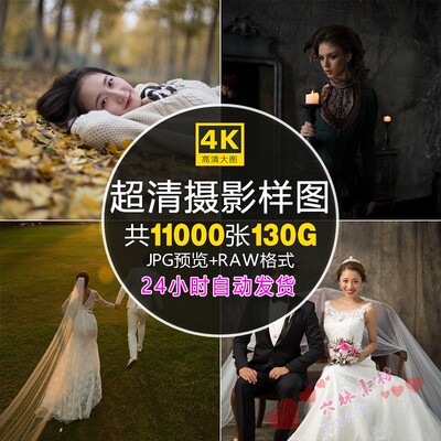 11000张人像婚纱风景人文唯美棚拍照RAW原图样图写真原片预设素材