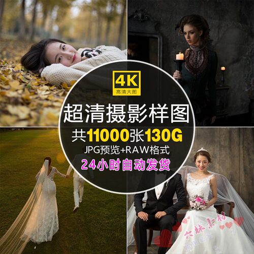 11000张人像婚纱风景人文唯美棚拍照RAW原图样图写真原片预设素材