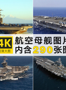 高清航母战舰图片航空母舰护航编队海军宣传电脑壁纸ps设计素材库