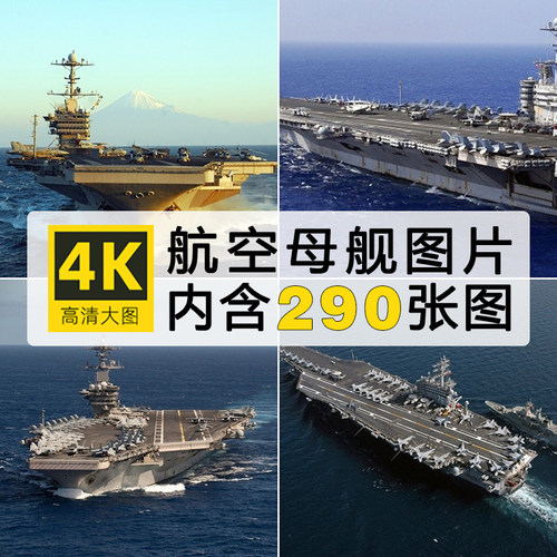 高清航母战舰图片航空母舰护航编队海军宣传电脑壁纸ps设计素材库