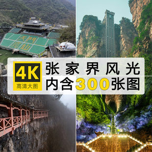 高清4K图库 张家界风光十里画廊天门山黄龙洞风景摄影JPG图片素材