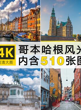 高清4K丹麦哥本哈根欧洲城市建筑摄影照片海报图集JPG图片ps素材