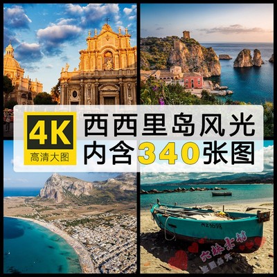 西西里岛美景风景超清摄影电子版照片高清4K图集壁纸图片PS素材