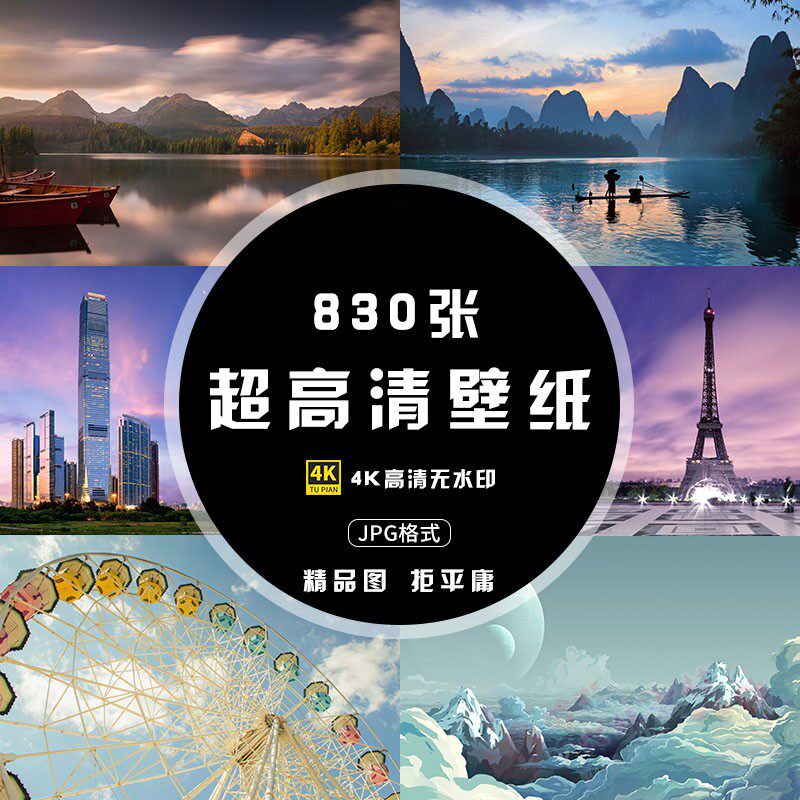 高清4K大图唯美风景风光景观电脑壁纸超清图片设计素材库自动发货使用感如何?