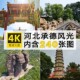 高清JPG河北承德风景图片避暑山庄丰宁草原坝上金岭长城摄影素材