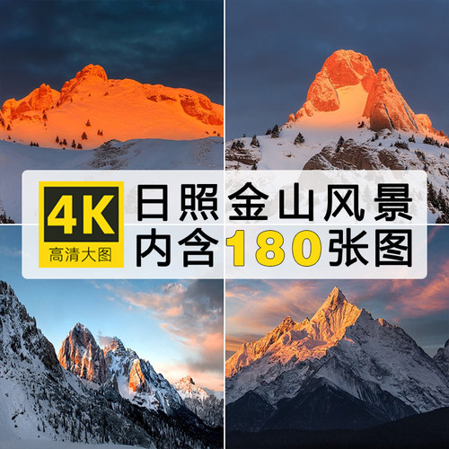 高清日照金山图片自然风景金色山脉山峰雪山夕阳日出摄影壁纸素材