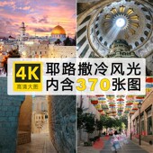 高清耶路撒冷风景图片中东人文风光4K摄影照片图集参考设计素材