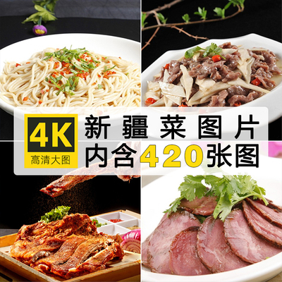高清美食菜品菜谱JPG图片新疆菜图库美工设计喷绘打印素材