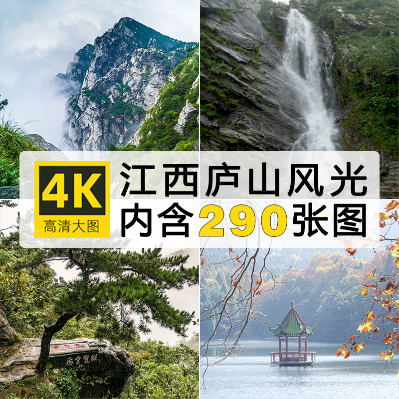 高清江西庐山风光图片瀑布如琴湖西海雾凇雪景摄影景点照JPG素材