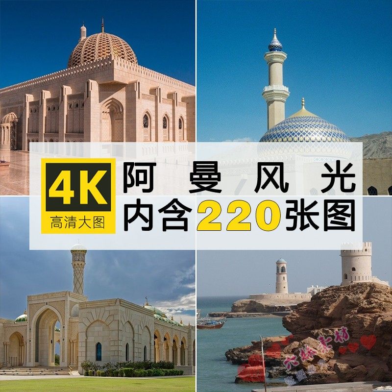 阿曼风景图片苏丹卡布斯马斯喀特中东高清摄影参考照片jpg素材库