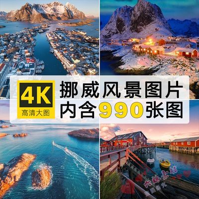 4K高清挪威风光北欧洲小镇渔村街道极光雪山风景图片电脑壁纸素材