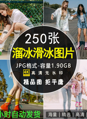 滑冰溜冰图片 溜旱冰滑板鞋轮滑运动健身高清摄影照片ps设计素材
