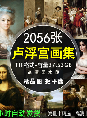 卢浮宫博物馆馆藏绘画法国巴黎油画世界名画高清电子版照片合集