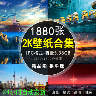 2560x1600高清笔记本电脑宽屏壁纸 2K平板电脑壁纸图片摄影照素材